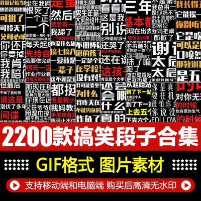 竖版搞笑段子快闪文字爆笑剧本文案抖音快手自媒体短片视频素材
