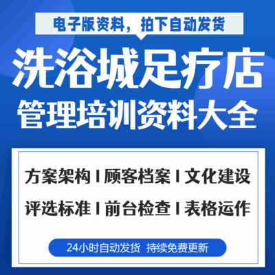 洗浴足疗店足浴城足道养生馆经营管理培训制度资料营销活动方案