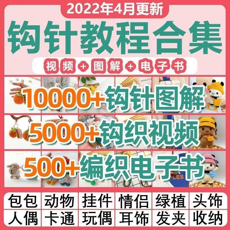 钩针教程毛线玩偶帽子鞋包收纳电子手工diy编织花束图解影片教学