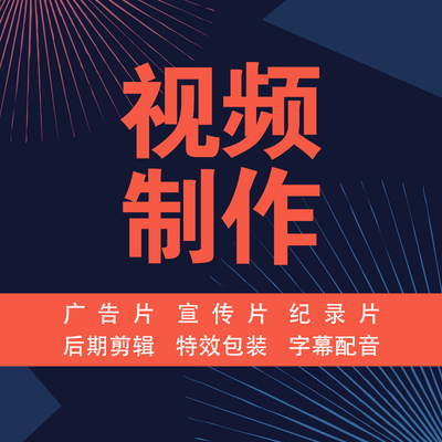 拍摄后期剪辑制作视频年会议直播推流企业宣传片产品主图广告配音【30元起】
