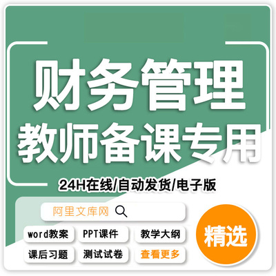 财务管理教学课件ppt教案word财务理论、方法与案例全套教学文件-财务管理-理论、方法与案例教案