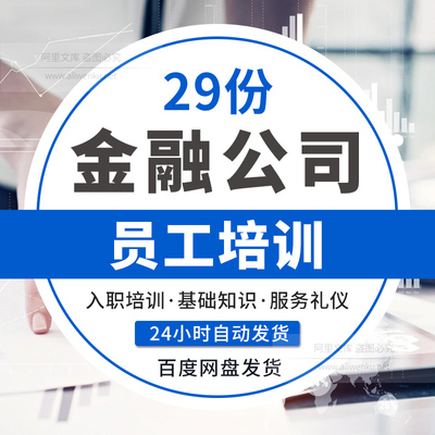 金融行业公司员工入职基础知识服务礼仪职业素养营销技巧培训资料证券投资培训期货基础知识金融行业知识培训