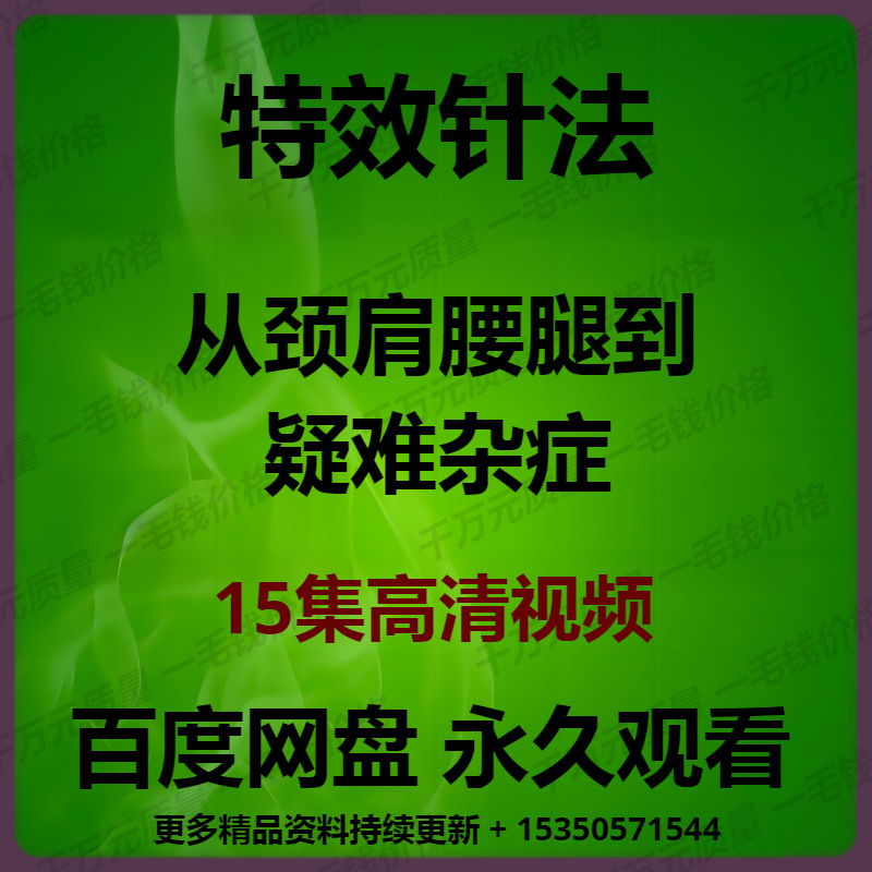 特效针法合集15集视频蔡卓勋特效针法从颈肩腰腿到疑难杂症