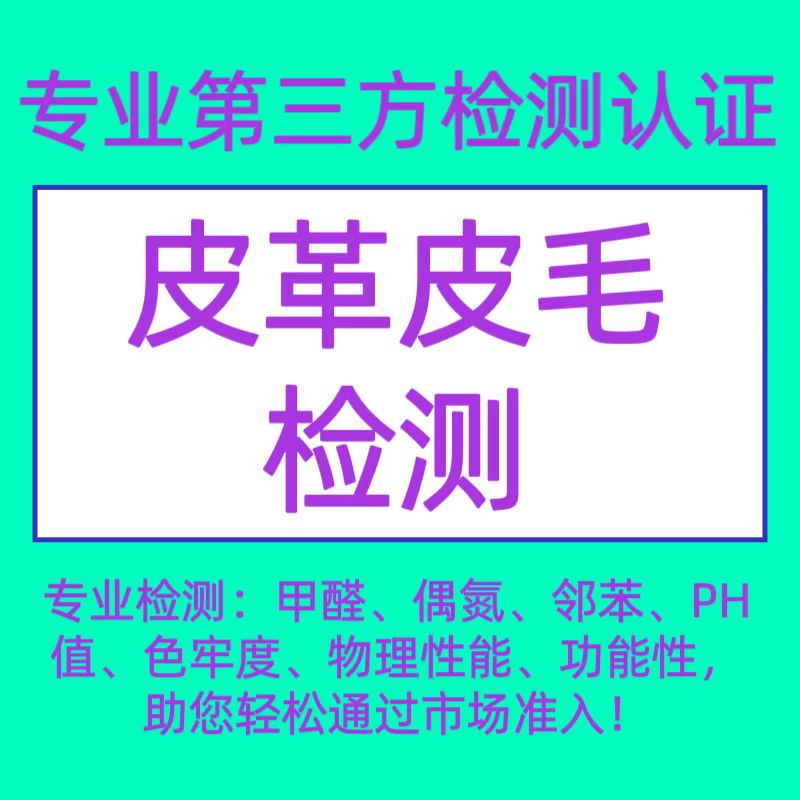 专业皮革皮毛PFOS/PFOA检测服务检测报告办理，检测更放心。