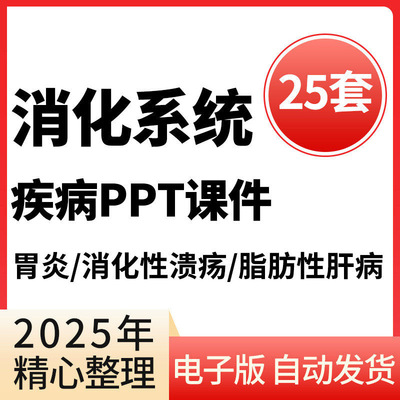 PPT消化系统疾病ppt课件胃食管结直肠内科第九成品模板素材资料