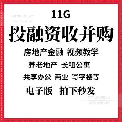 2021房地产投融资收并购金融养老长租办公商业写字楼公寓视频教学