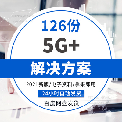5G行业解决方案5G+智慧教育智慧医疗智慧金融行业解决方案工业互联网解决方案5G+硬核能力体系智慧城市白皮书