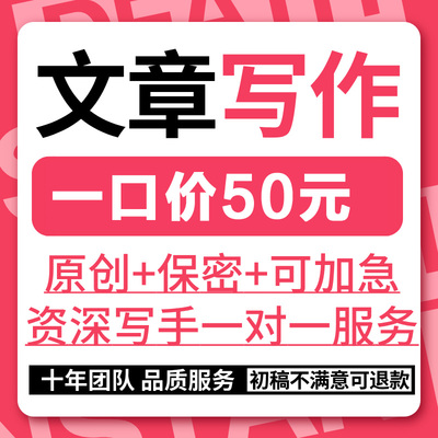 代写文章撰写文案策划调研报告剧本演讲稿工作总结代笔写作服务