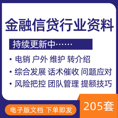 金融行业信贷公司行业资料销售话术产品推广风控贷款催收技巧合集