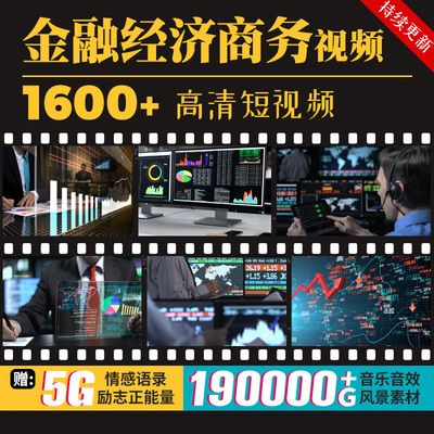 未来科技金融经济数据指数现金题材商务工作场景自媒体短视频素材