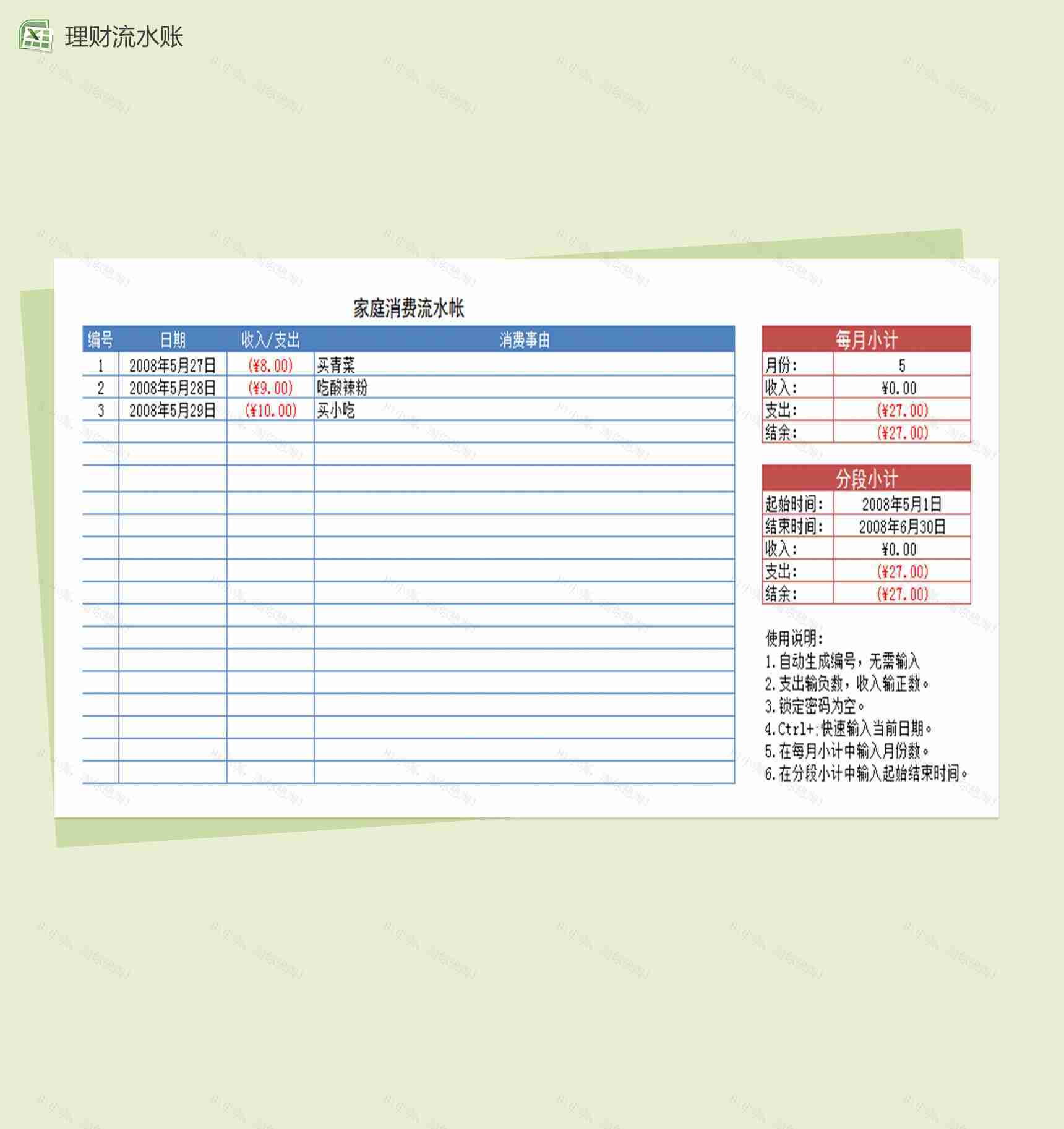 个人家庭理财流水账Excel表格-1