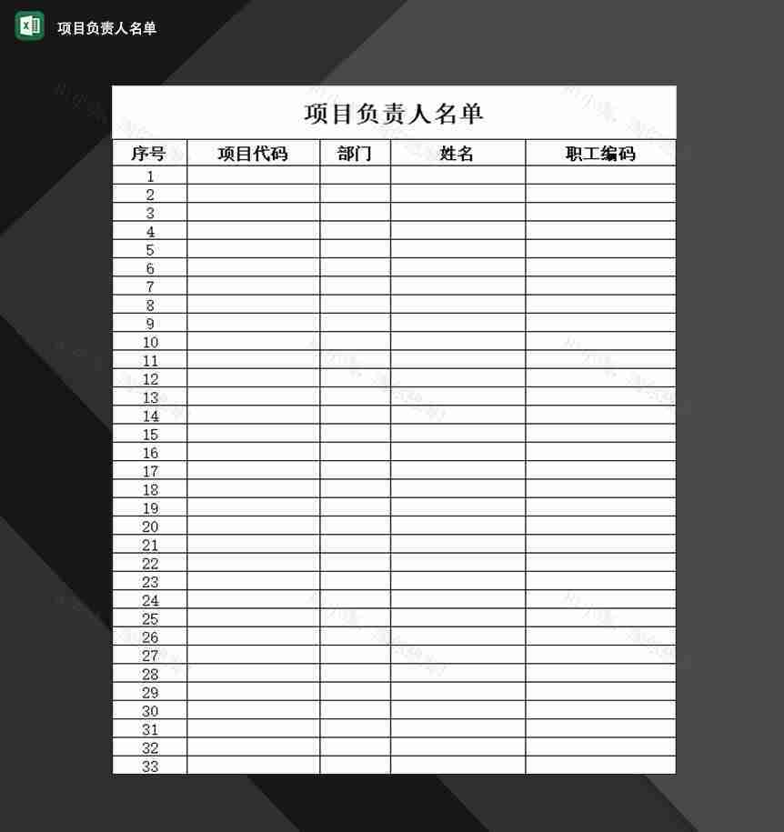 企业事业单位项目负责人名单登记表Excel模板-1