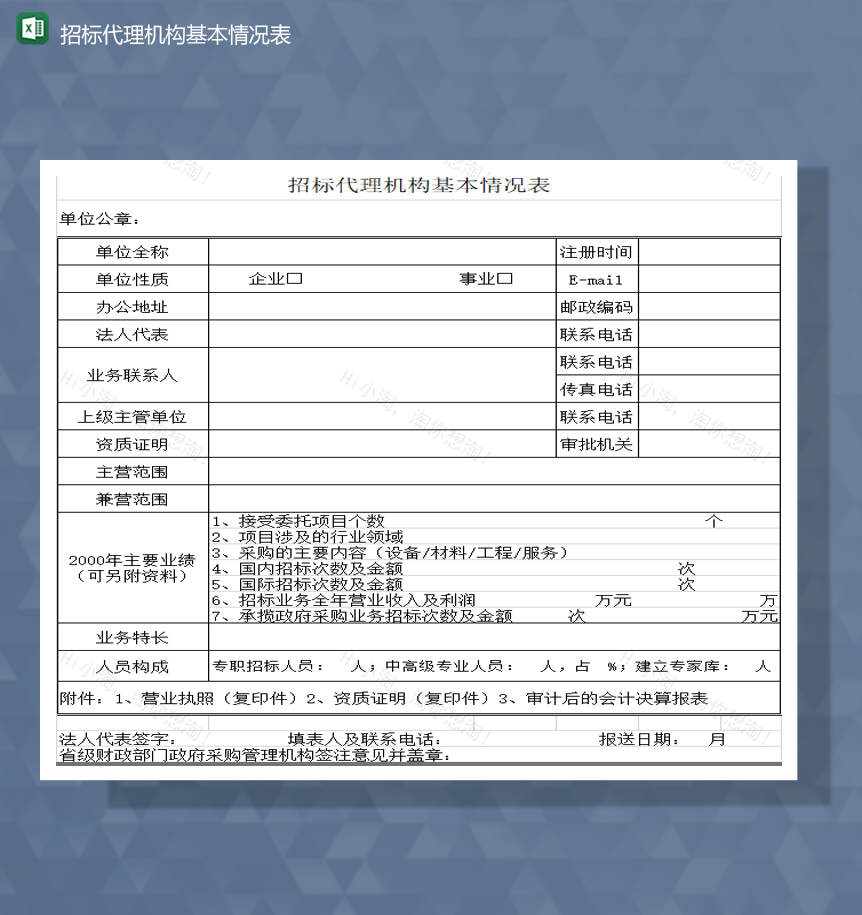 单位项目招标代理机构基本情况表Excel模板-1