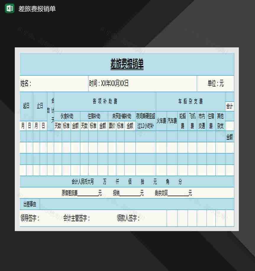 蓝色差旅费报销单Excel模板-1