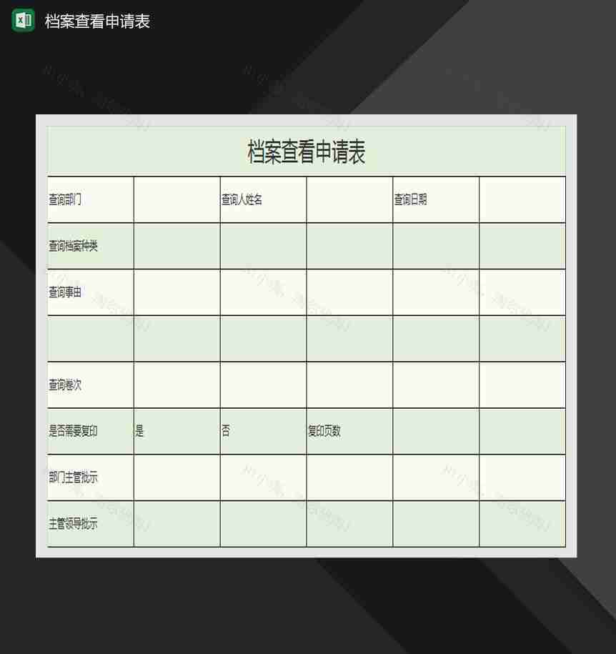 档案查看申请表Excel模板-1