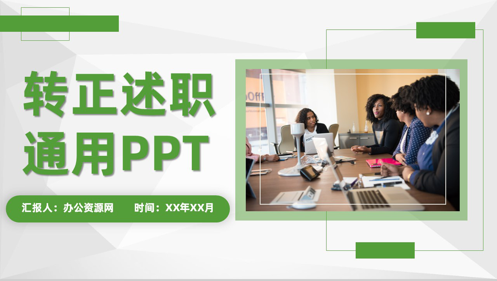 审计报告格式范文企业员工试用期转正述职报告PPT模板-1