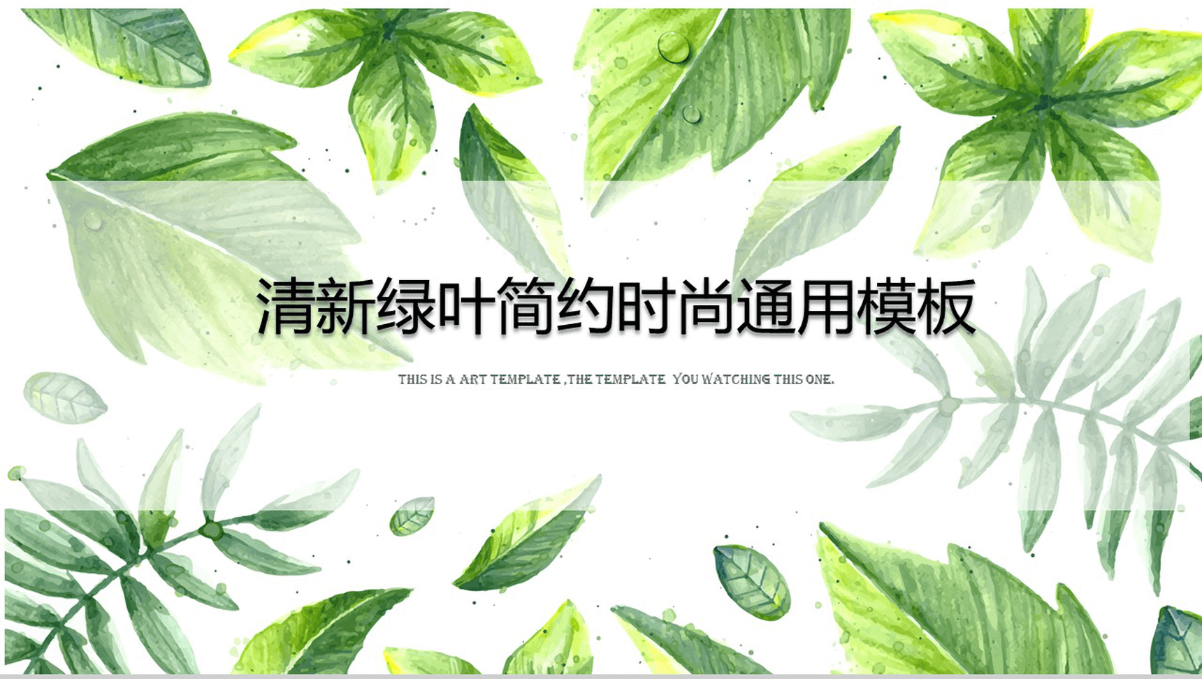 清新绿叶简约时尚通用PPT模板-1