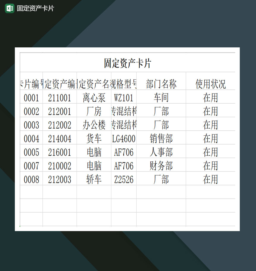 部门固定资产计算卡详情表Excel模板