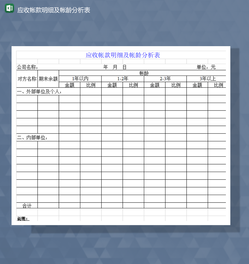 应收帐款明细及帐龄分析表Excel模板