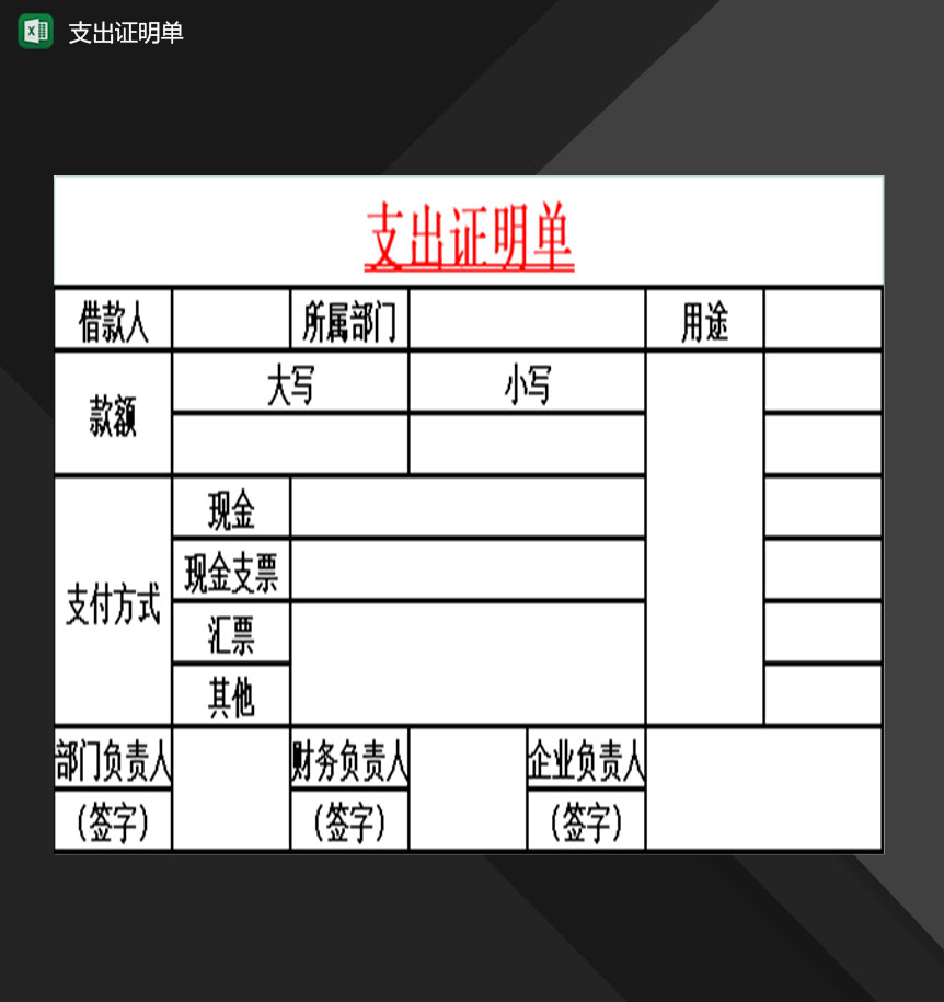 企业财务会计常用支出证明单Excel模板