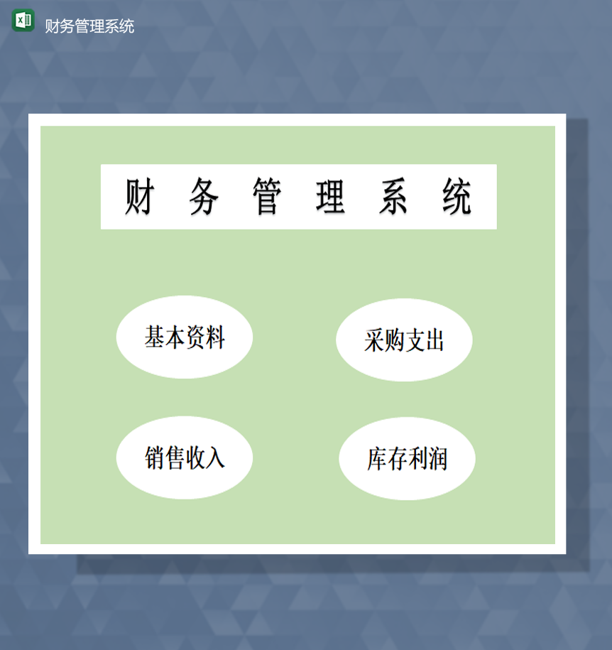 公司销售收入采购支出财务管理系统明细统计Excel模板