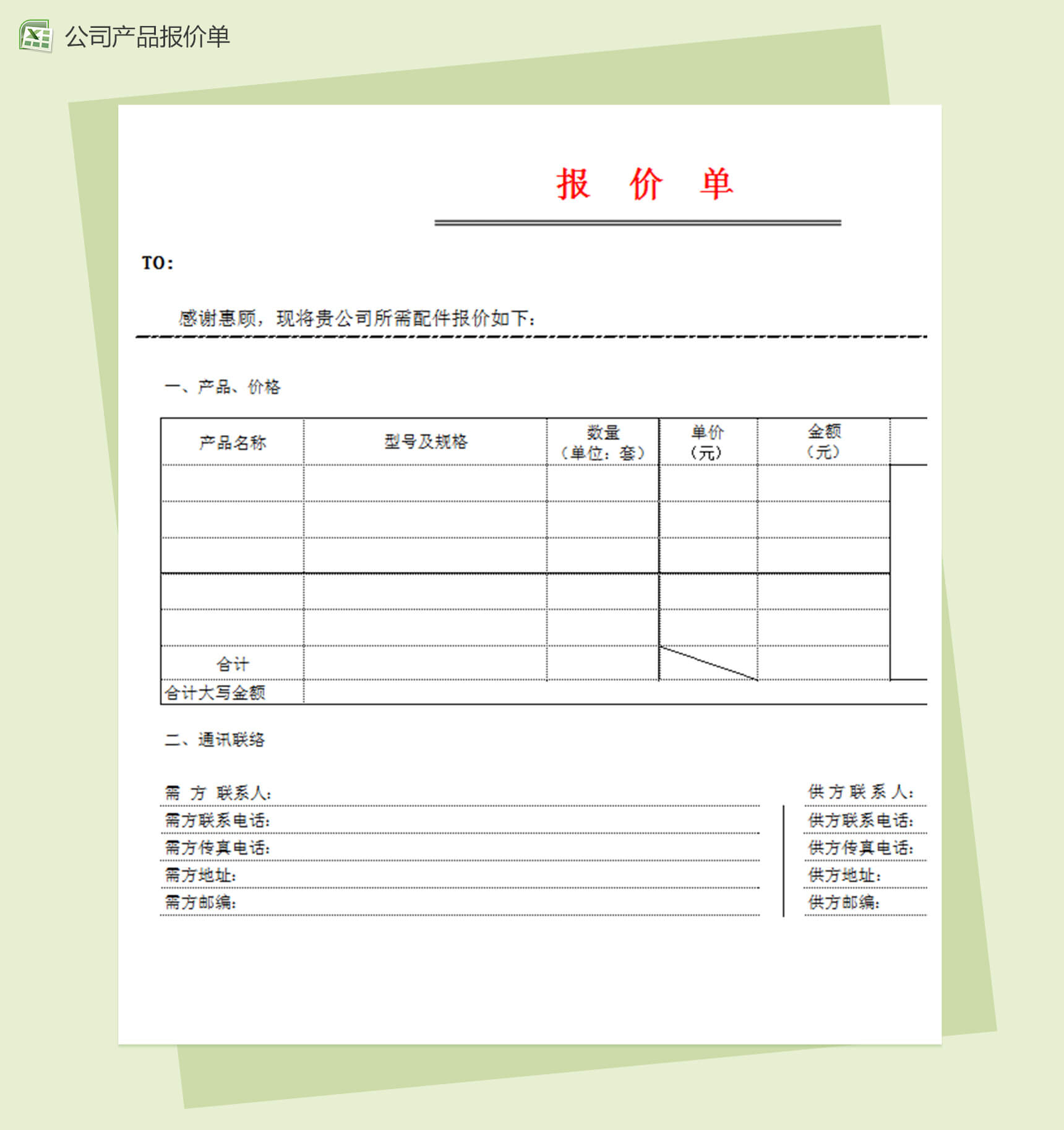 公司产品报价单模板excel表格模板