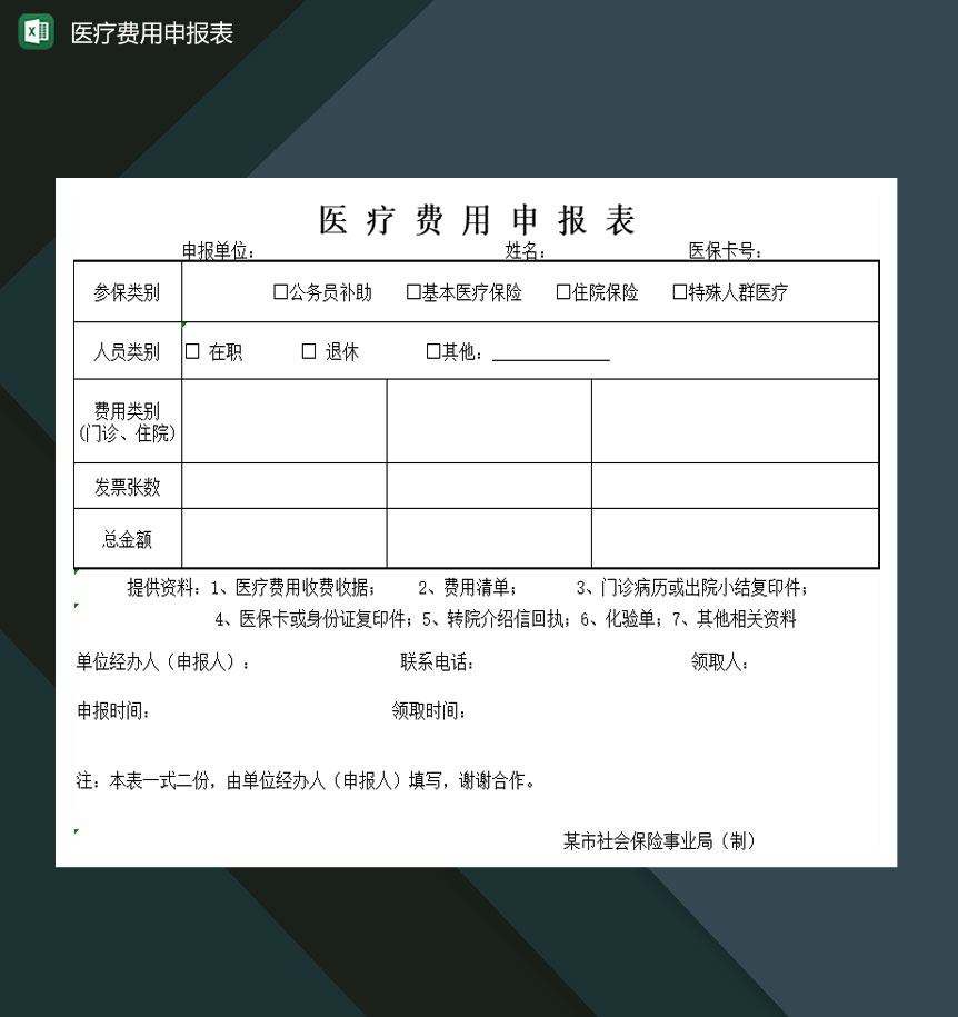 医疗卫生单位医疗费用申报表Excel模板