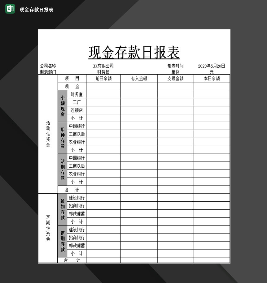 企业财务会计常用现金存款日报表Excel模板