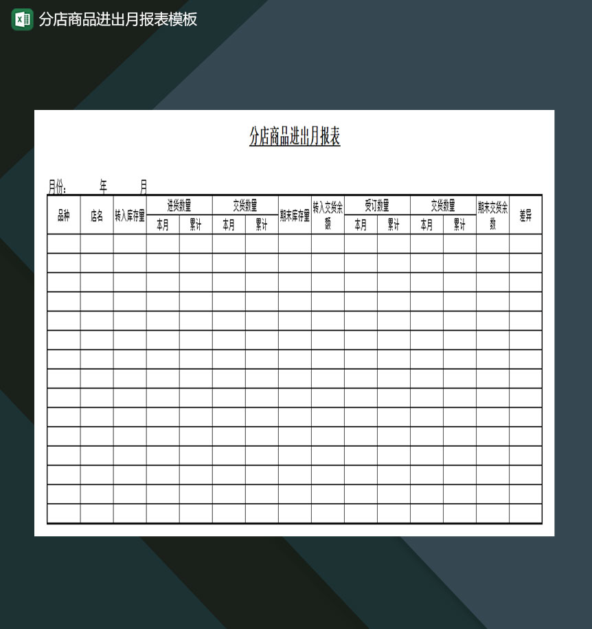 分店商品进出月报表模板Excel模板