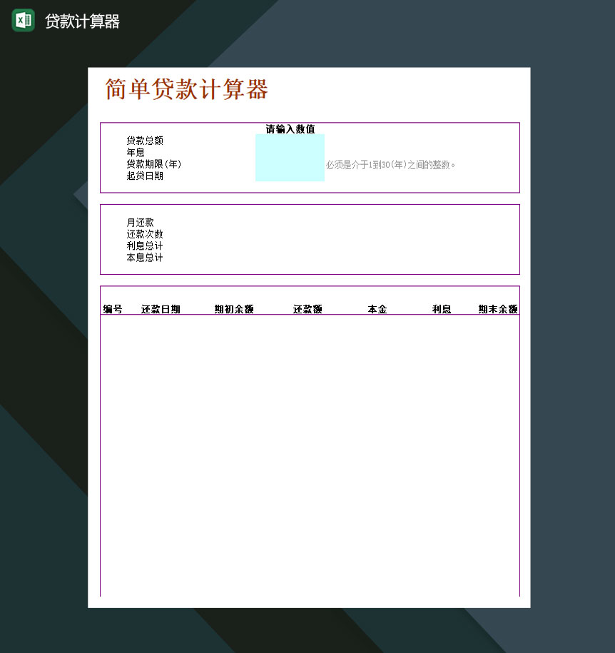 简单便捷贷款计算器Excel模板