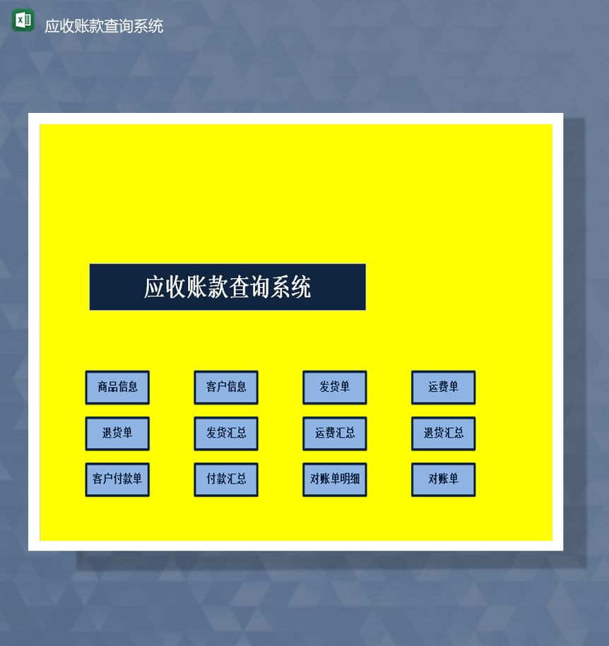 财务报表会计统计应收账款查询系统Excel模板