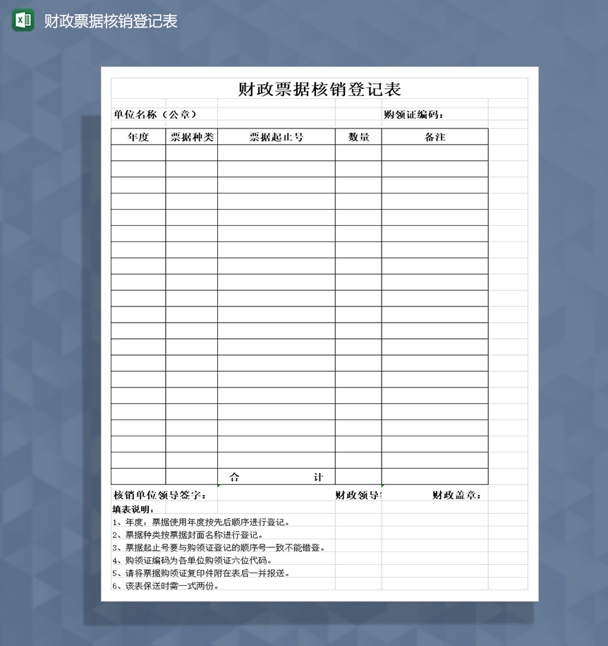 财政票据核销登记表Excel模板