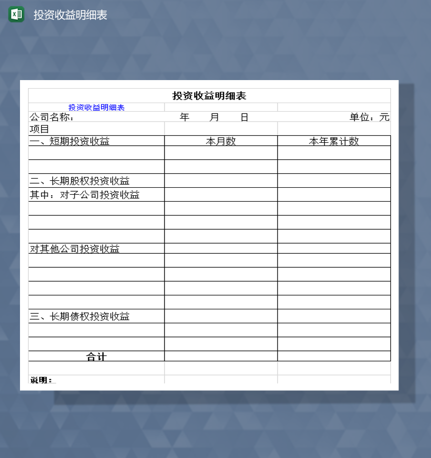 资金项目投资收益明细表报表Excel模板