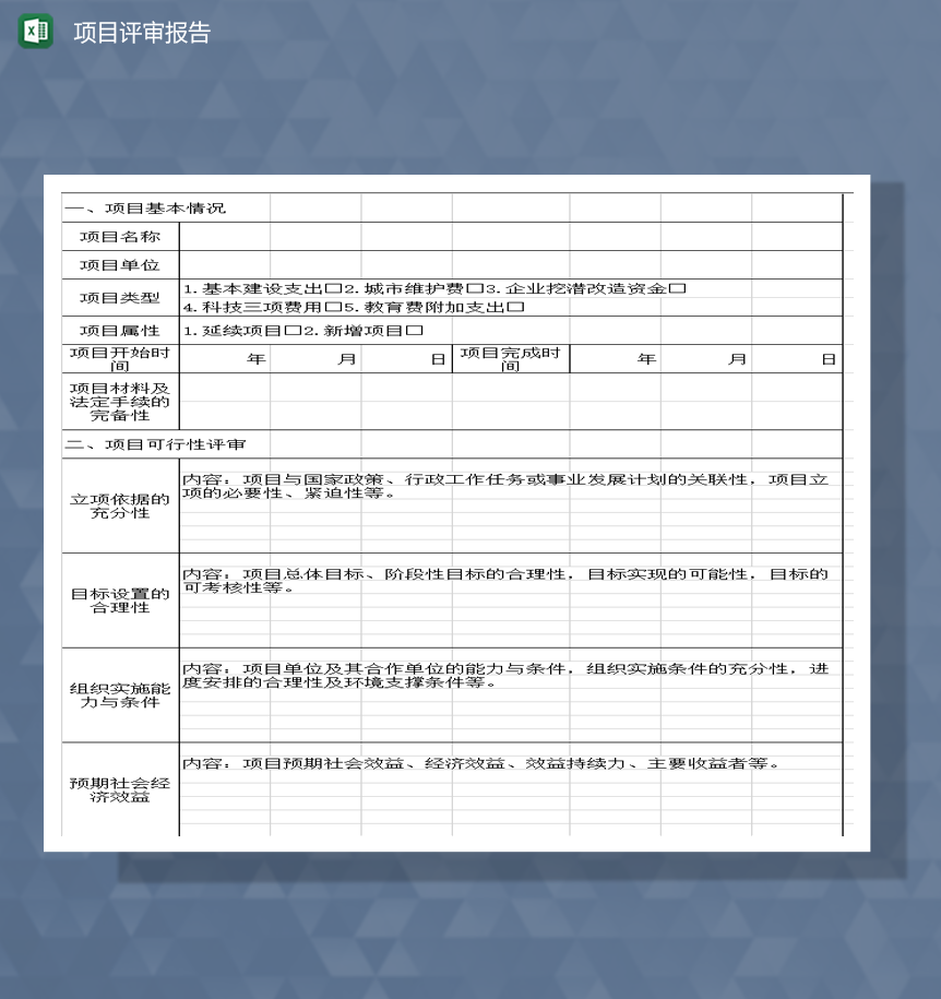 项目资金汇总评审报告审核表Excel模板