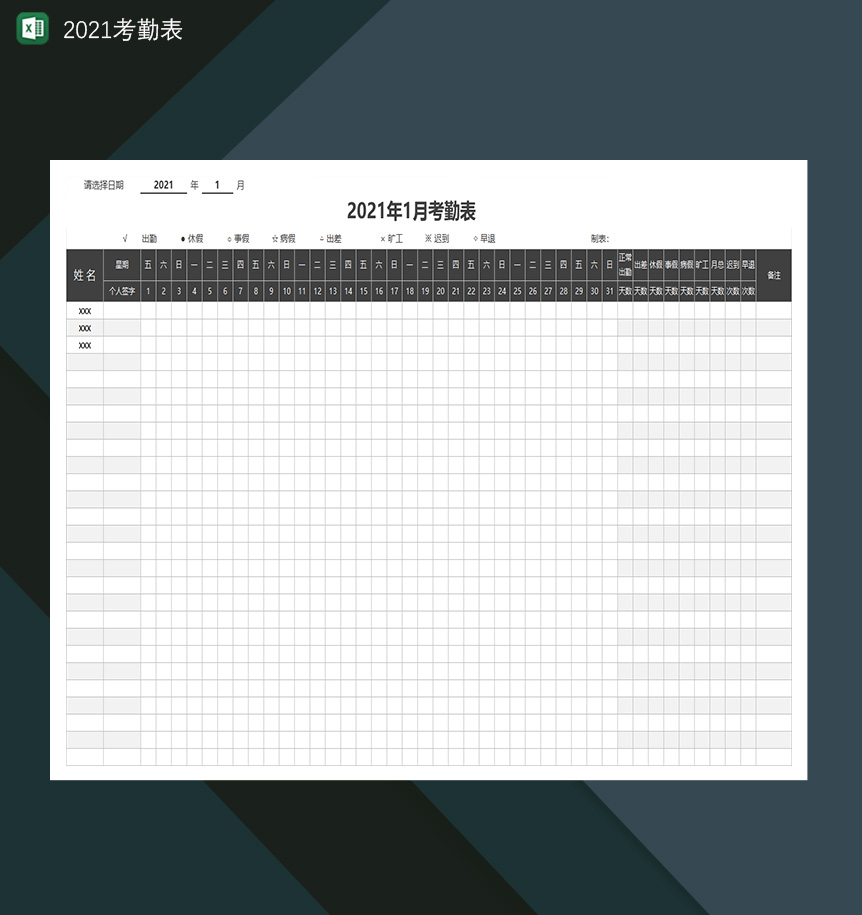 2021考勤表公司月度统计考勤登记表