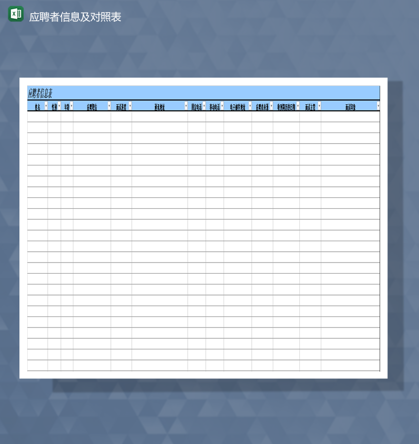 公司人事部应聘者信息及对照表Excel模板