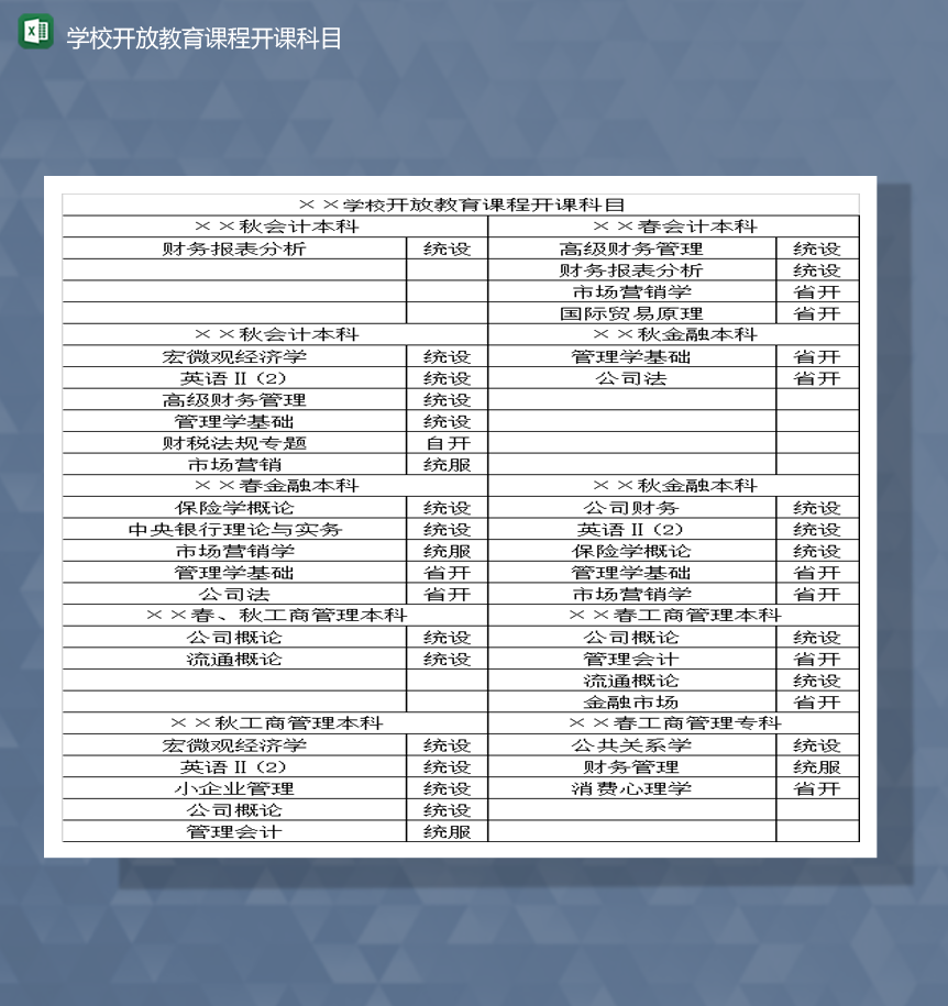 学校开放教育课程开课科目Excel模板