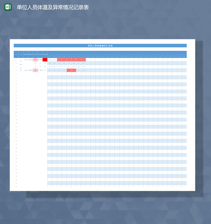 单位人员体温及异常情况记录Excel表