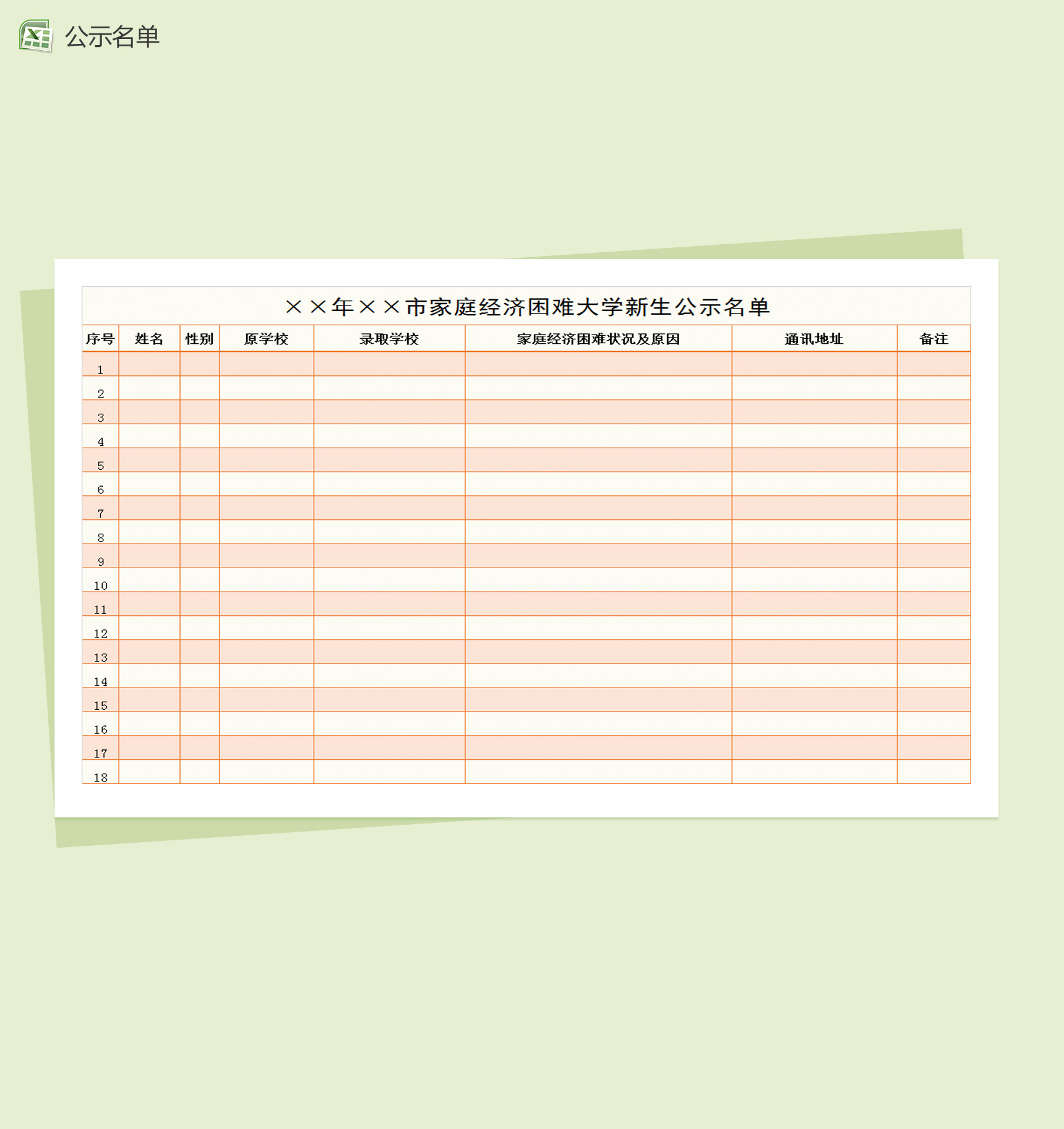 困难大学新生公示名单Excel模板