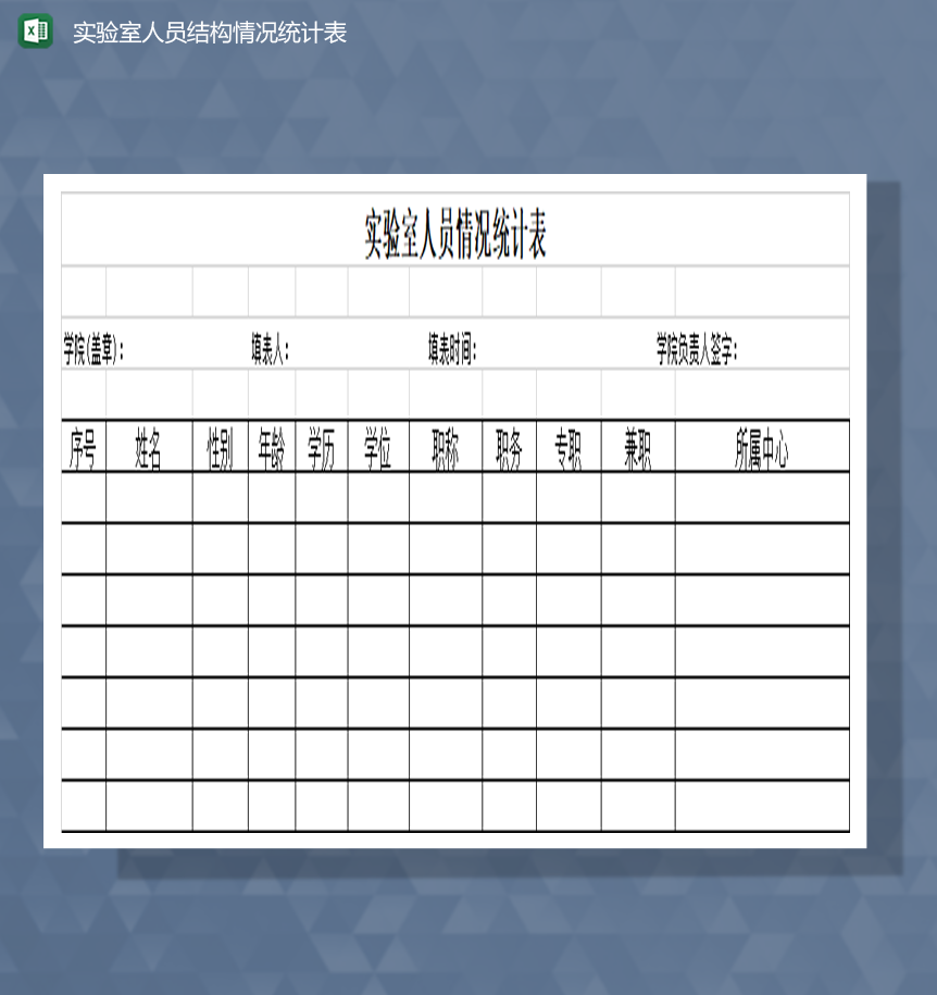 实验室人员结构情况统计表Excel模板