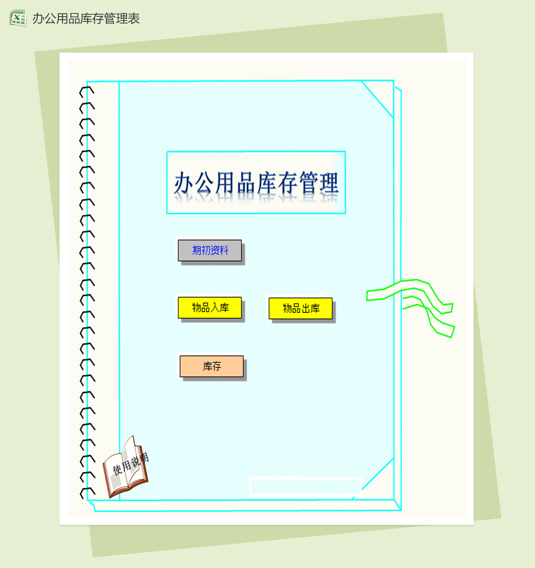 办公用品库存管理Excel模板