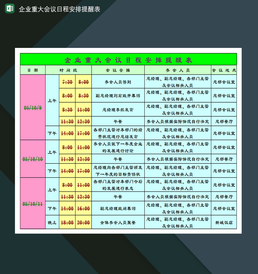 企业重大会议日程安排提醒表Excel模板