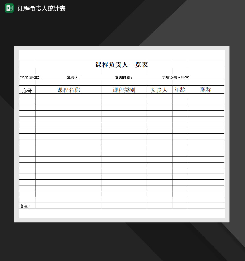 课程负责人一览表Excel模板