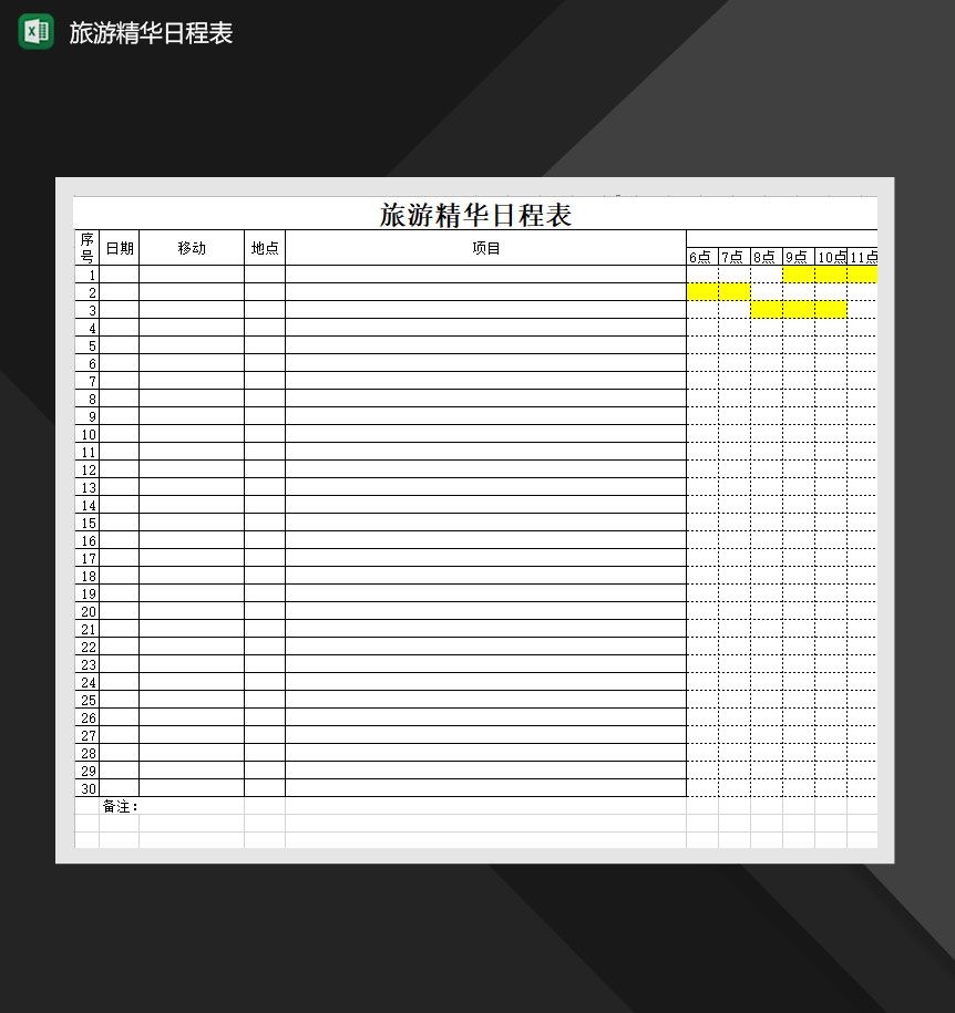 旅游精华日程表Excel模板