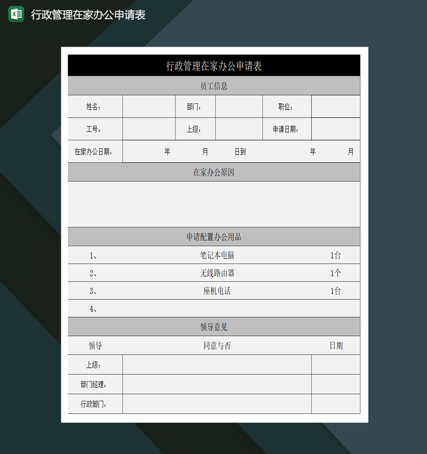 行政管理在家办公申请表excel模板
