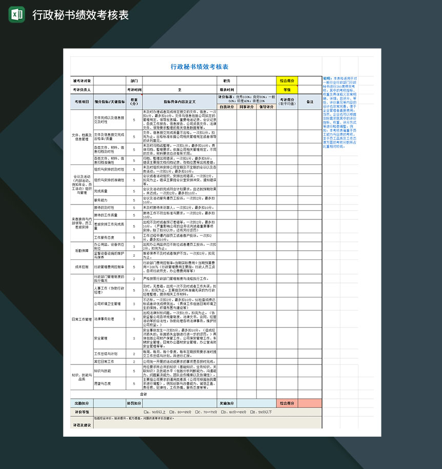 行政秘书绩效考核表Excel模板
