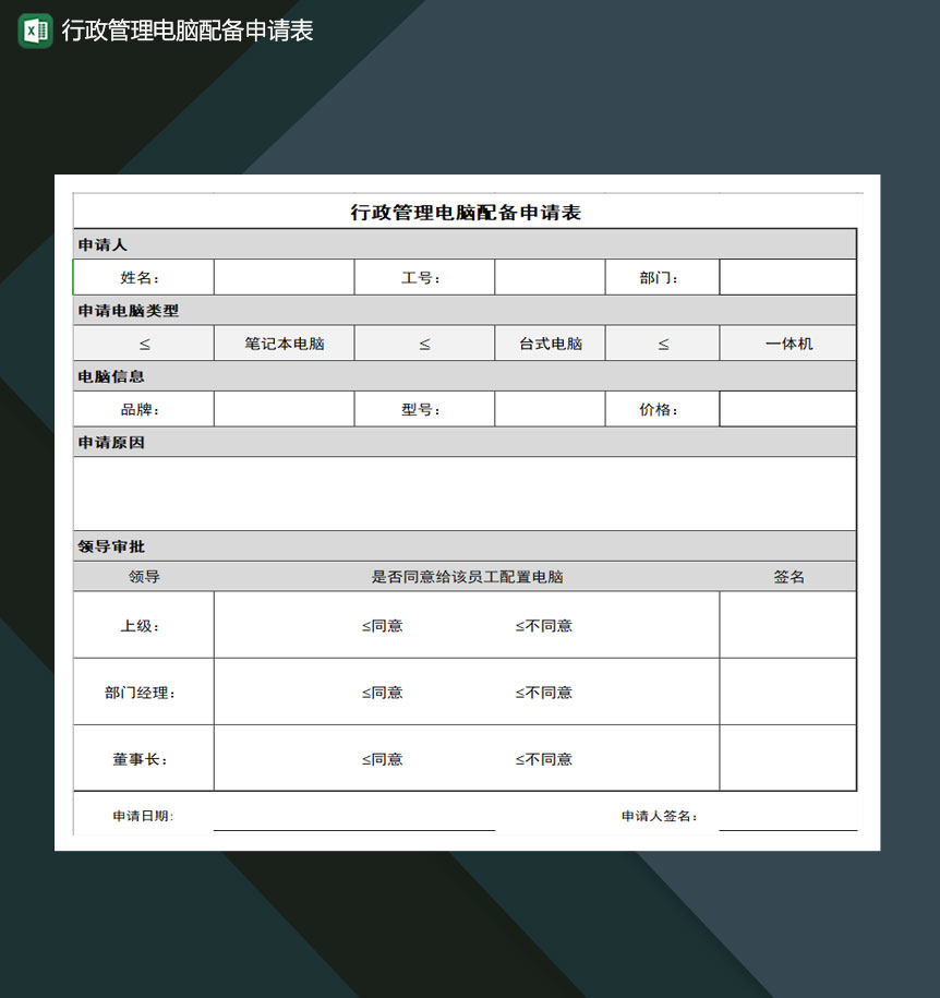 行政管理电脑配备申请表Excel模板