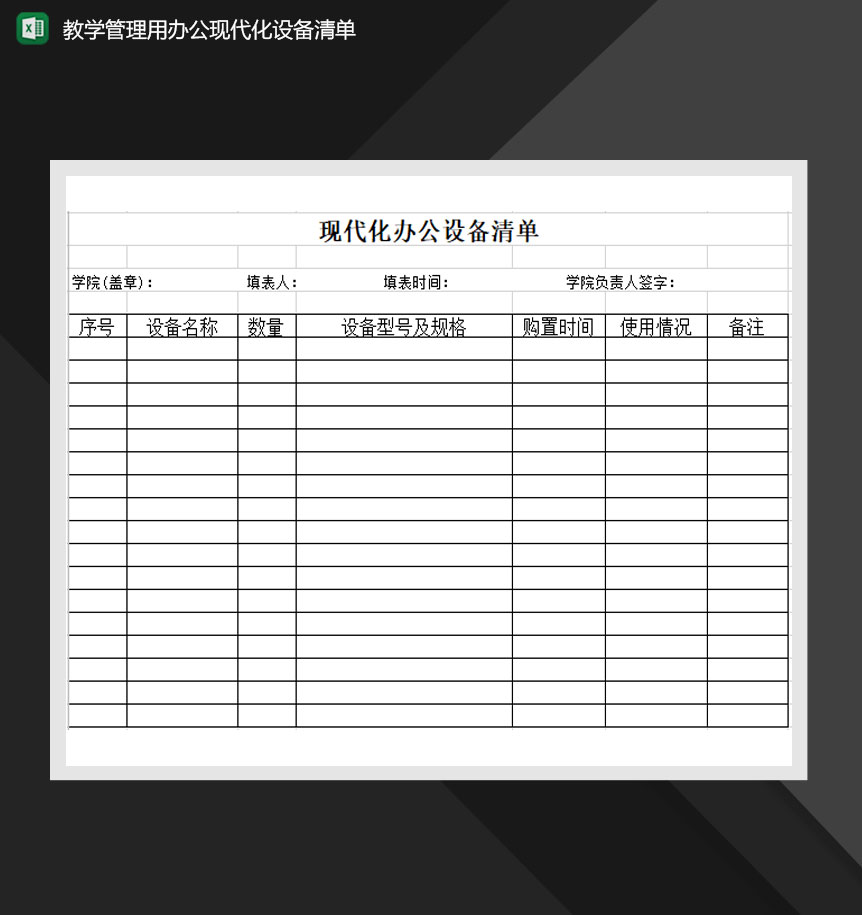 教学管理办公现代化设备清单Excel模板