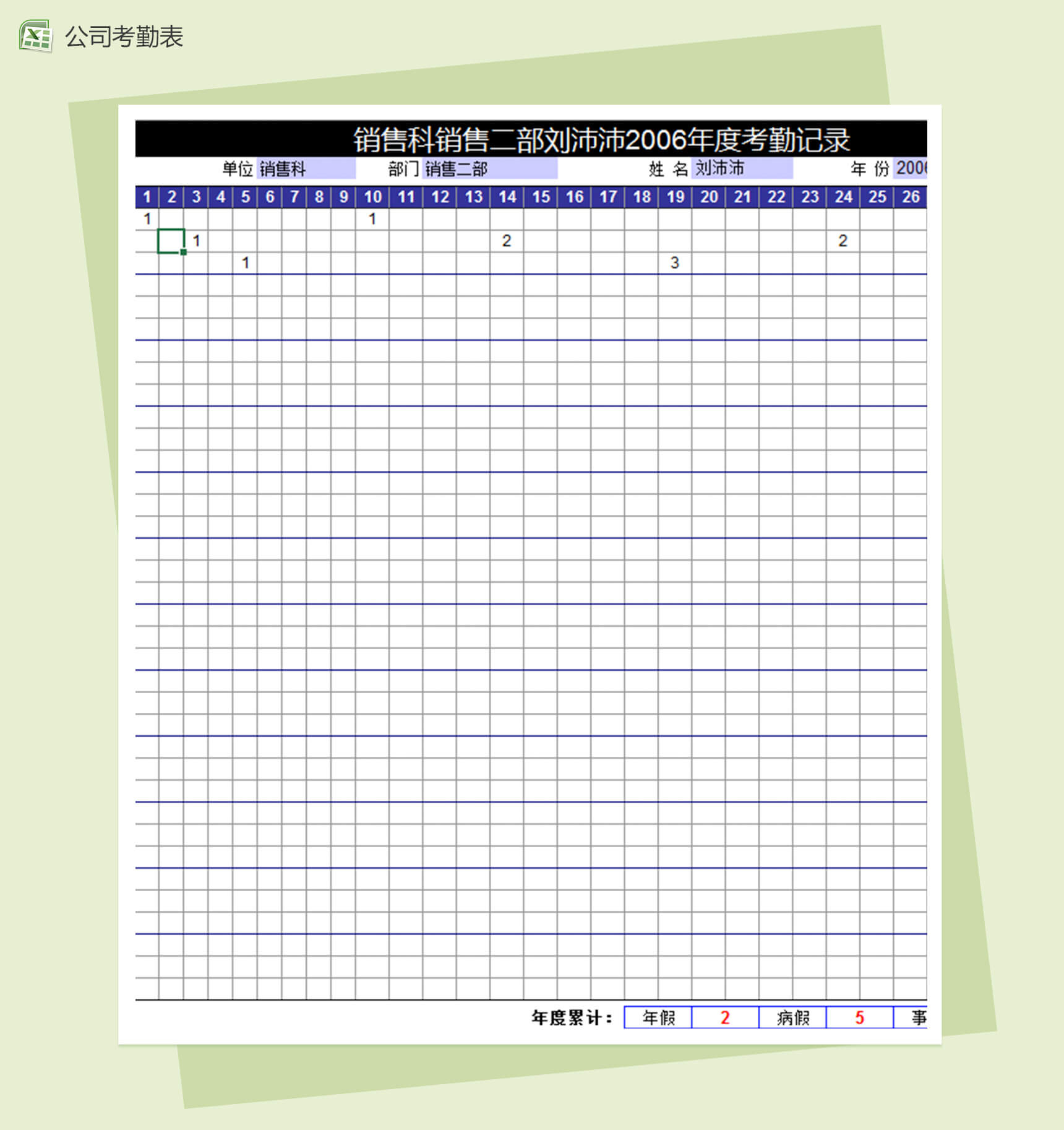 企业年度考勤记录表