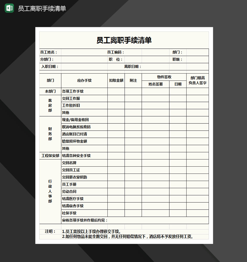 员工离职清单Excel模板